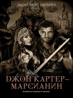 cover image of Джон Картер – марсианин